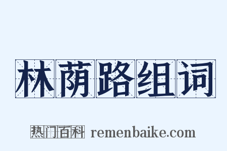 林荫路组词是什么意思的图片
